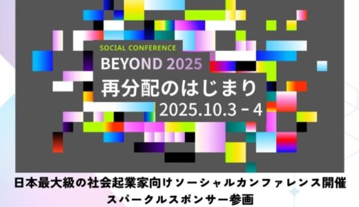 10/3~4、日本最大級社会起業家向けソーシャルカンファレンス「BEYOND2025」にてコミュニティパートナー参画決定