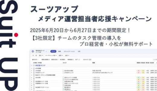 チームのタスク管理・プロジェクト管理ツール「スーツアップ」、メディア運営担当者応援キャンペーン
