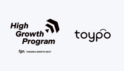 地域との繋がりを深めるアプリを提供する株式会社トイポがFukuoka Growth Nextのスタートアップ集中支援プログラム「High Growth Program」に採択