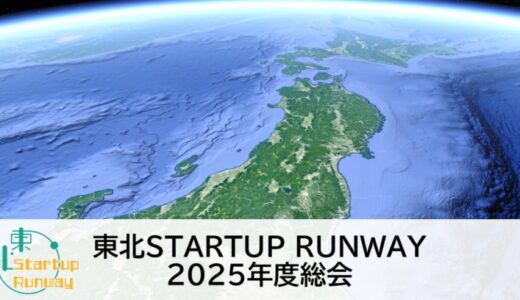 東北からユニコーンを！東北 STARTUP RUNWAY 2025 年度総会 開催レポート