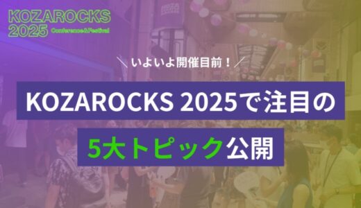 KOZAROCKS 2025 開催目前！スタートアップ・エコシステム拠点都市・沖縄で描く、挑戦が循環する街とは？──KOZAROCKS 2025で注目の5大トピックを公開