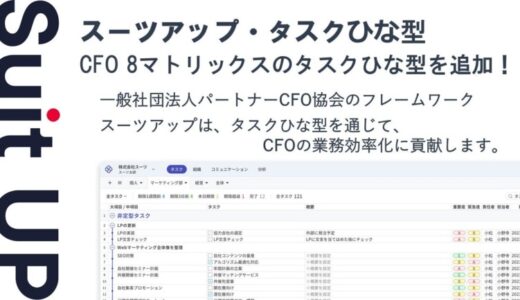 チームのタスク管理・プロジェクト管理ツール「スーツアップ」、「CFO 8マトリックス」のタスクひな型の追加のお知らせ