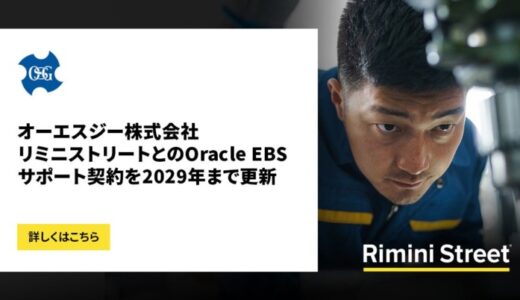 オーエスジー株式会社、リミニストリートとのOracle EBSサポート契約を2029年まで更新