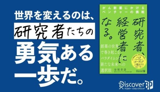 創薬ベンチャー界に新風を吹き込んだ研究者の軌跡『研究者、経営者になる。』が発売