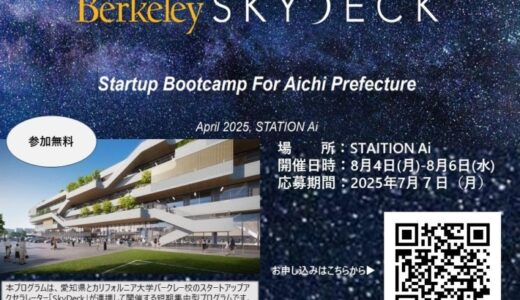 STATION Ai初！愛知から世界へ、スタートアップを支援する「米国UCバークレー校発アクセラSkyDeck」の参加者を募集します！