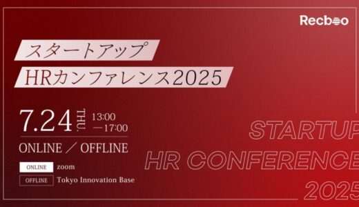 【ノックラーン】スタートアップHRカンファレンス2025 講演テーマと登壇者の第一弾を先行公開！参加受付中！