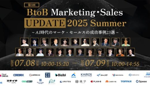 AI時代のマーケ・セールスの成功事例23選を公開！「BtoB Marketing・Sales UPDATE 2025 Summer」に登壇します