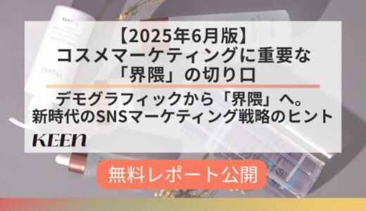 デモグラでは捉えきれない生活者像を追う。「【2025年6月版】コスメマーケティングに重要な「界隈」の切り口」を公開