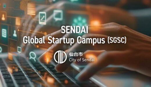 仙台・東北から世界へ「仙台グローバルスタートアップ・キャンパス（SGSC）」募集開始！