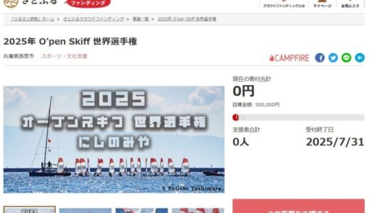 兵庫県西宮市とさとふる、西宮市の市制100周年の機運醸成と地域力によるにぎわい創出を推進するため、新たに1事業を公開