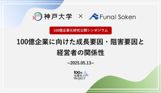神戸大学と船井総研、『100億企業化研究公開シンポジウム2025』を開催。共同研究により、地域のブランド化と持続的成長の要である中小企業 “100億企業化”の成功パターンを発表！