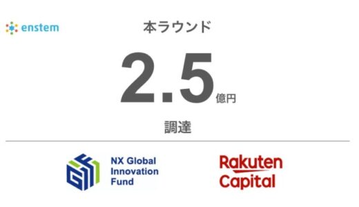 [生体データ×AI] ドライバー・作業員の安全・健康を守るenstem、NXグローバルイノベーション投資事業有限責任組合・楽天キャピタルからの追加出資により本ラウンドで累計2.5億円の資金調達を完了