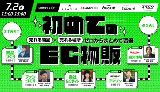 【7月2日セミナー開催】初めてのEC物販～売れる商品×売れる場所、ゼロからまとめて習得～