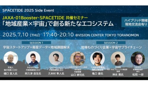 JAXA・01Booster・SPACETIDE共催セミナー「地域産業×宇宙」で創る新たなエコシステム