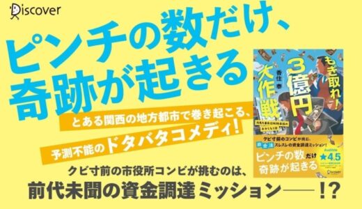 書店員さん激推し！市役所発、痛快ドタバタコメディ『もぎ取れ！３億円大作戦 丹馬九重市役所特命係のおかしな１日』が発売