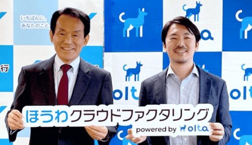 【クラウドファクタリング】OLTA、豊和銀行とクラウドファクタリング事業の共同提供を開始