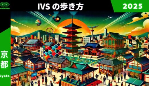 開催目前！IVS2025のPRチームがIVSの疑問に答えおすすめを紹介する「IVSの歩き方2025」