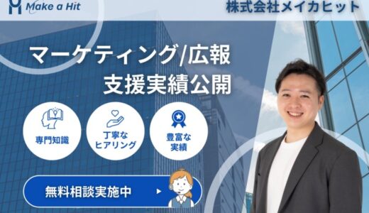 【広報・マーケティングに悩む経営者様へ】6ヶ月で月商1,500万円達成のECサイトも！メイカヒットが解き明かす、中小企業「事業成長の最短ルートと再現性」の秘密
