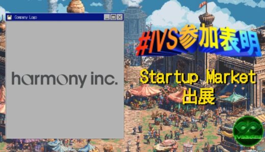 株式会社harmony、IVS2025の新たな目玉コンテンツ「IVS Startup Market」に出展 #IVS参加表明