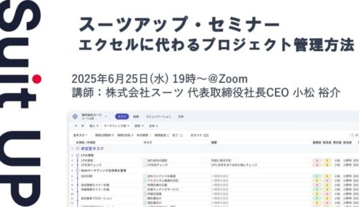 スーツアップ・セミナー「エクセルに代わるプロジェクト管理方法」開催のお知らせ