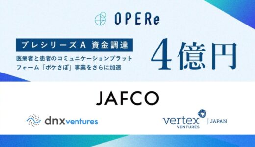 株式会社OPERe、プレシリーズAラウンドにて４億円の資金調達を実施 | 医療機関向け「ポケさぽ」 医療コミュニケーションプラットフォームを加速