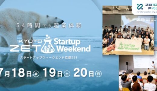 【週末54時間で起業体験】スタートアップウィークエンド京都が帰ってきた！京都府向日市にて、7/18(金)～20(日)に開催。参加者を広く募集します。