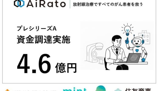 がん放射線治療用AI医療機器を開発するアイラト株式会社がプレシリーズAのファーストクローズで4.6億円の資金調達を完了