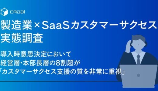 【製造業×SaaSカスタマーサクセス実態調査】導入時意思決定において経営層・本部長層の8割超が「カスタマーサクセス支援の質を非常に重視」