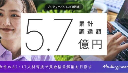 女性AI・IT人材育成のMs.Engineer、累計5.7億円を調達