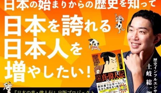 歴史インフルエンサー・土岐総一郎の文化体験プロジェクト、クラウドファンディングで142万円到達――「日本を誇る心」に全国から支援が集まる