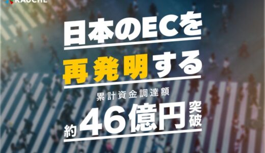 お買い物アプリ「カウシェ」、累計資金調達額が約46億円を突破