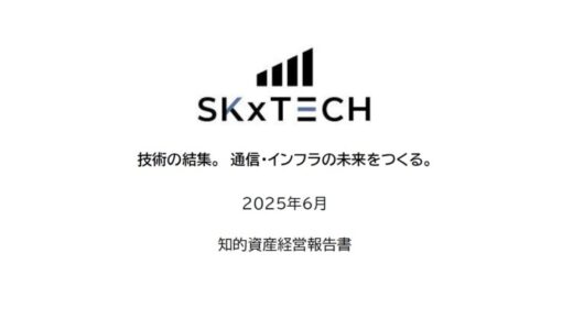 株式会社SKxTECH、「知的資産経営報告書」を公開