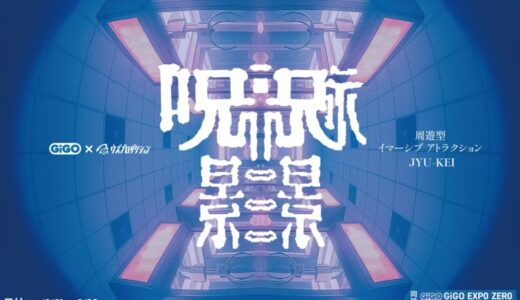 株式会社SallyがGiGOと今後の連携を発表― 周遊型イマーシブアトラクション「呪景(ジュケイ)」を「GiGO EXPO ZERO」で2日間限定開催 ―