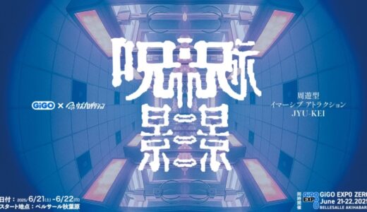GiGOが株式会社Sallyと今後の連携を発表 ― 周遊型イマーシブアトラクション「呪景(ジュケイ)」を「GiGO EXPO ZERO」で2日間限定開催 ―