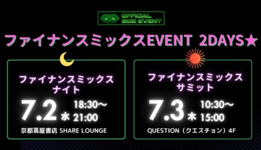 ファイナンスのスペシャリストが集結！IVS2025公認サイドイベント #ファイナンスミックスをテーマに2日間開催★★