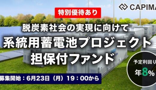 再エネ活用に欠かせない“蓄電池事業”を支援する新ファンドを公開
