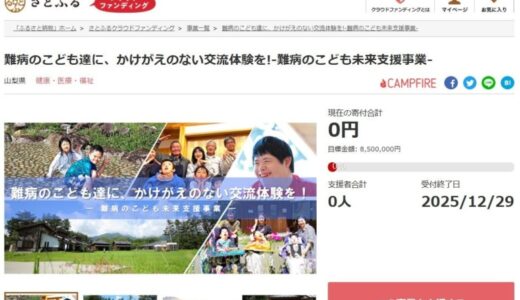 山梨県とさとふる、交流体験の機会創出や宿泊施設の提供を通し、難病を抱える子どもたちとその家族を支援するため、寄付受け付けを開始