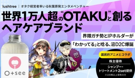 【オタク×美容室】という未踏領域で年商1億円突破！話題のD2CヘアケアブランドがFUNDINNOで資金調達を開始。初日で支援額30％超え！