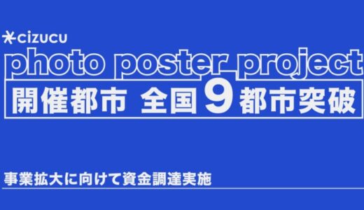 (株)cizucu、地域交流を育むポスター展、累計700枚突破。事業拡大に向けて資金調達を実施