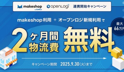 オープンロジ、makeshop byGMOとAPI連携を開始
