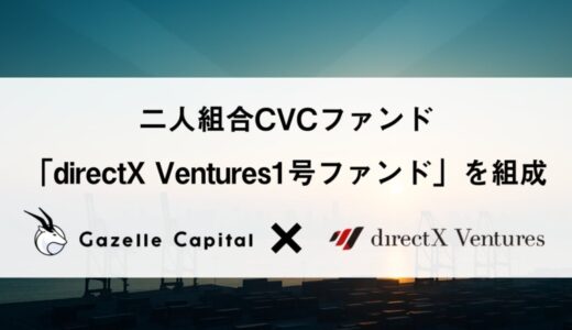 Gazelle Capital、L is B（東証グロース上場）と共同でCVCファンド「directX Ventures 1号ファンド」を組成
