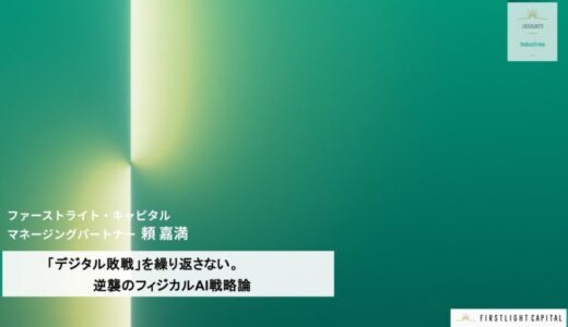 米中が主導するフィジカルAI覇権争い、日本の勝ち筋は？ファーストライトが分析