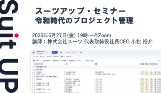 スーツアップ・セミナー「令和時代のプロジェクト管理」開催のお知らせ