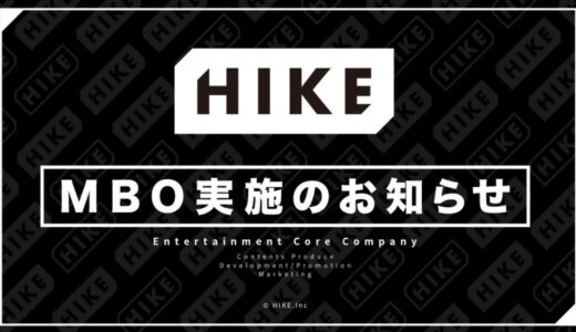 株式会社HIKE、マネジメント・バイアウト（MBO）実施のお知らせ