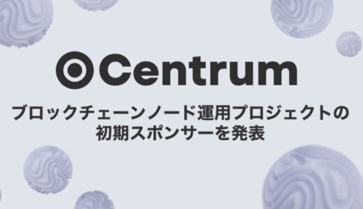 Centrum、ブロックチェーンノード運用プロジェクトの初期スポンサーを発表