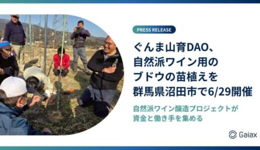 ぐんま山育DAO、自然派ワイン用のブドウの苗植えを群馬県沼田市で6/29開催