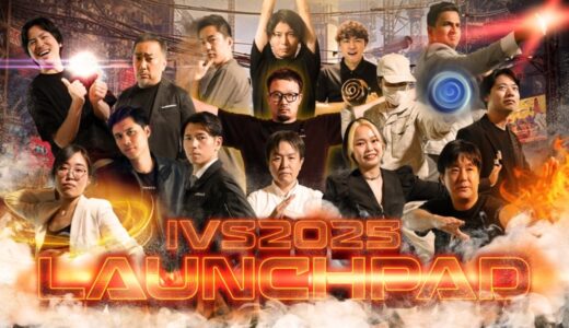 今年で19年目を迎える日本最大級のピッチイベント「IVS2025 LAUNCHPAD」選考を勝ち抜いた決勝登壇者15名が決定！#IVS2025