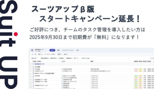 チームのタスク管理・プロジェクト管理ツール「スーツアップ」β版スタートキャンペーン延長（2025年9月末まで）のお知らせ