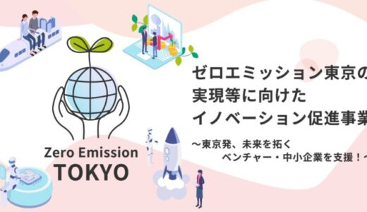 【最大１０億円補助】令和７年度「ゼロエミッション東京の実現等に向けたイノベーション促進事業」の申請を募集中です！
