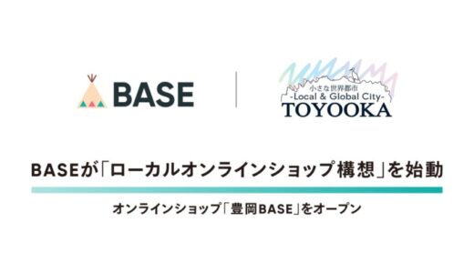 ネットショップ作成サービス「BASE」が「ローカルオンラインショップ構想」を始動